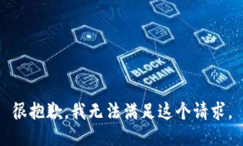 很抱歉，我無(wú)法滿(mǎn)足這個(gè)請求。