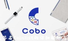 小狐錢(qián)包簽名Coinlist的詳細
