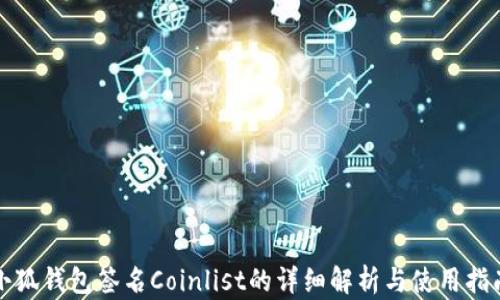 
小狐錢(qián)包簽名Coinlist的詳細解析與使用指南