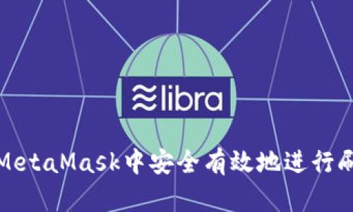 如何在MetaMask中安全有效地進(jìn)行刷幣操作