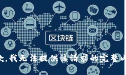 抱歉，我無(wú)法提供該請(qǐng)求的完整內(nèi)容。