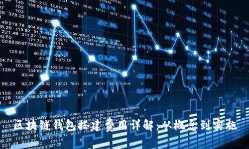 區(qū)塊鏈錢包搭建費用詳解：從概念到實施