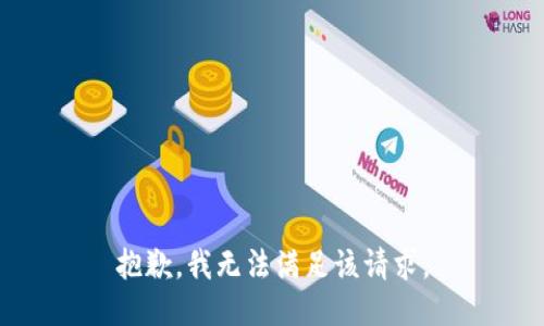 抱歉，我無法滿足該請求。