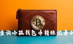 如何查詢(xún)小狐錢(qián)包幣轉賬