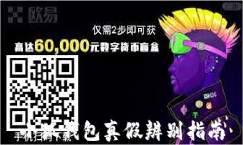 
小狐錢(qián)包真假辨別指南