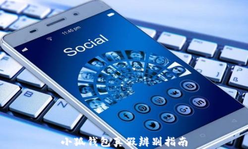 
小狐錢(qián)包真假辨別指南