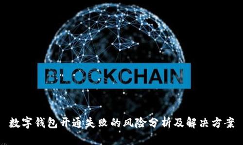 數(shù)字錢包開通失敗的風(fēng)險(xiǎn)分析及解決方案