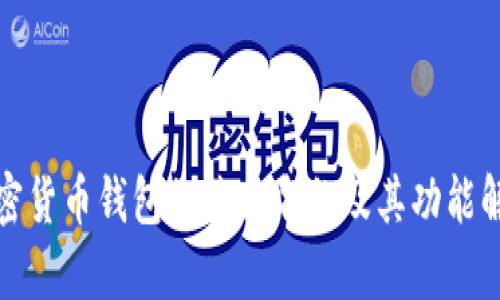 加密貨幣錢(qián)包的英文名稱及其功能解析
