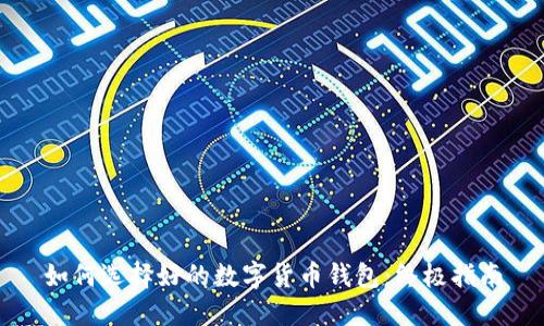 如何選擇好的數(shù)字貨幣錢包：終極指南