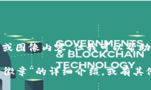 很抱歉，我無(wú)法提供圖片或圖像內(nèi)容，但我可以幫助您撰寫(xiě)相關(guān)描述或信息。

如您需要有關(guān)“小狐錢(qián)包徽章”的詳細(xì)介紹，或有其他具體問(wèn)題，請(qǐng)告訴我！