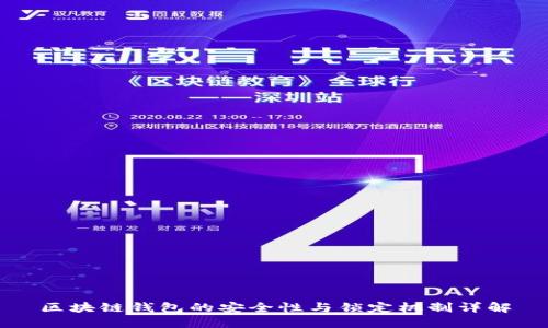 區(qū)塊鏈錢包的安全性與鎖定機(jī)制詳解