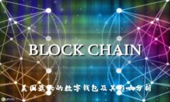 美國(guó)最大的數(shù)字錢包及其