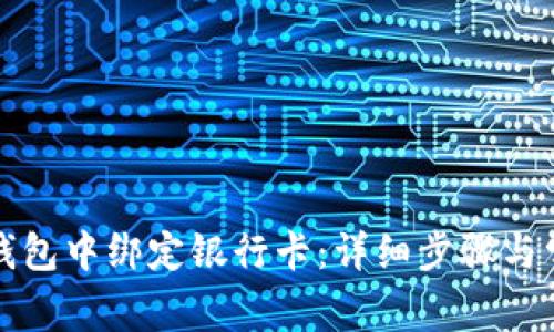 如何在小狐錢包中綁定銀行卡：詳細步驟與常見問題解答