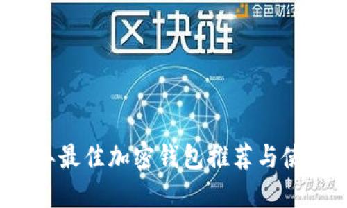 2023年最佳加密錢(qián)包推薦與使用指南
