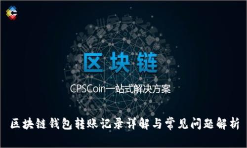 區(qū)塊鏈錢包轉賬記錄詳解與常見問題解析
