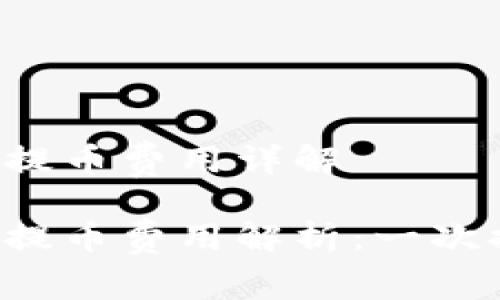 區(qū)塊鏈錢包提幣費用詳解

區(qū)塊鏈錢包提幣費用解析：一次提幣多少錢？