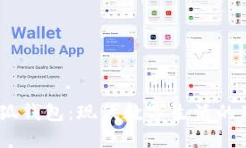  : 折小狐錢(qián)包：現代數字生活的理想選擇