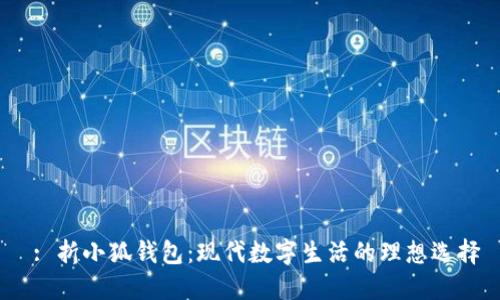  : 折小狐錢(qián)包：現代數字生活的理想選擇
