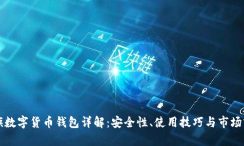 大旗數(shù)字貨幣錢包詳解：安全性、使用技巧與市場(chǎng)前景