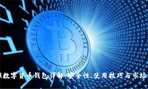 大旗數(shù)字貨幣錢包詳解：安全性、使用技巧與市場(chǎng)前景