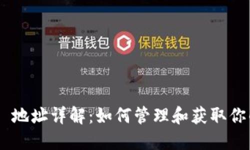 MetaMask 地址詳解：如何管理和獲取你的錢(qián)包地址