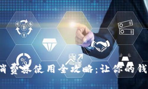 數(shù)字錢包消費(fèi)券使用全攻略：讓你的錢包更實(shí)惠！