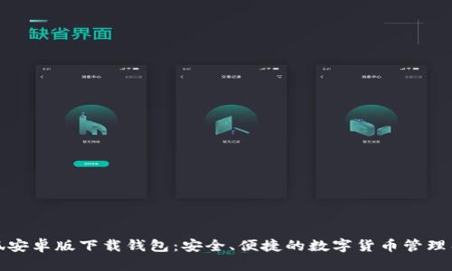 小狐安卓版下載錢包：安全、便捷的數(shù)字貨幣管理工具