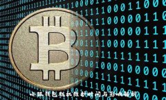   小狐錢(qián)包脫機維護時(shí)間與