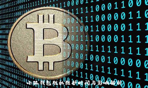   
小狐錢(qián)包脫機維護時(shí)間與影響解析