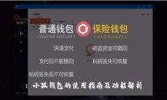: 小狐錢(qián)包的使用指南及功