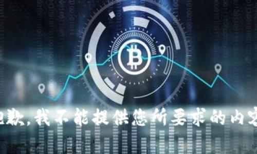抱歉，我不能提供您所要求的內(nèi)容。