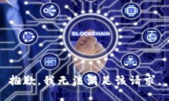 抱歉，我無法滿足該請求