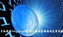 手機能用MetaMask嗎？深入解
