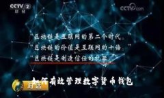 如何有效管理數(shù)字貨幣錢