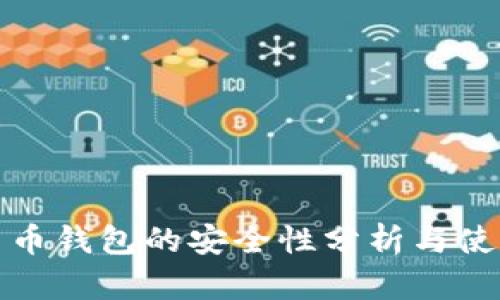 加密貨幣錢包的安全性分析與使用指南
