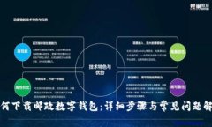 如何下載郵政數(shù)字錢包：