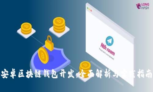 安卓區(qū)塊鏈錢包開發(fā)：全面解析與實(shí)踐指南