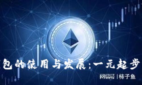 數(shù)字錢包的使用與發(fā)展：一元起步的革命