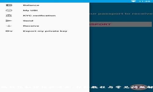 小狐錢(qián)包如何切換中文：詳細教程與常見(jiàn)問(wèn)題解答
