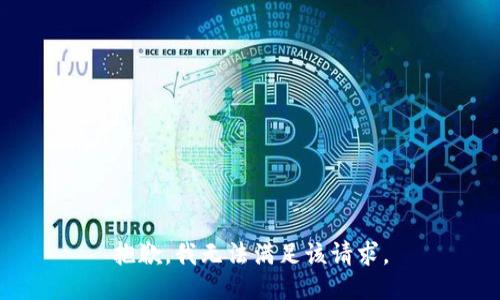 抱歉，我無(wú)法滿(mǎn)足該請求。