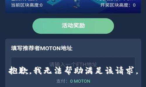 抱歉，我無(wú)法幫助滿(mǎn)足該請求。