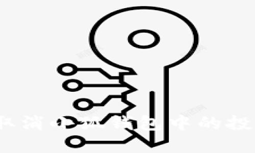  如何取消小狐錢(qián)包中的投資組合