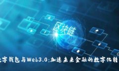 數字錢包與Web3.0：加速未