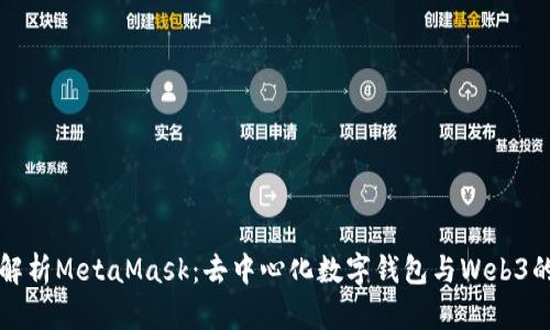 深入解析MetaMask：去中心化數字錢(qián)包與Web3的橋梁