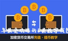 2023年最受歡迎的5類數(shù)字錢