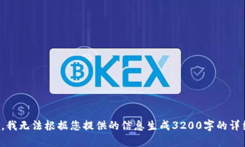 很抱歉，我無法根據(jù)您提供的信息生成3200字的詳細內(nèi)容。