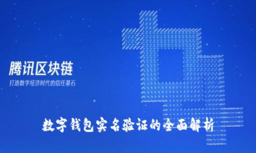 數(shù)字錢包實名驗證的全面解析