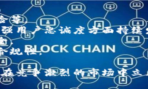 biao ti/biao ti小狐錢包用戶量最新數(shù)據(jù)分析/biao ti
/guanjianci小狐錢包, 用戶量, 數(shù)據(jù)分析/guanjianci

一、小狐錢包概述
小狐錢包是一種新興的數(shù)字錢包應用程序，旨在為用戶提供便捷、高效的電子支付和資產(chǎn)管理服務。隨著移動互聯(lián)網(wǎng)和數(shù)字貨幣的快速發(fā)展，數(shù)字錢包的需求日益增加，而小狐錢包憑借其優(yōu)秀的用戶體驗和豐富的功能，迅速在市場上占據(jù)了一席之地。
小狐錢包以其友好的界面和便捷的操作，吸引了大量用戶。除了基本的支付功能，小狐錢包還提供了資產(chǎn)管理、投資理財、積分兌換等多種服務，滿足了用戶多元化的需求。
在用戶量方面，小狐錢包自推出以來的增長速度非常快，尤其是在年輕用戶群體中，受到了廣泛的歡迎。根據(jù)業(yè)內(nèi)人士的分析，小狐錢包已在短時間內(nèi)積累了龐大的用戶基礎，為后續(xù)的市場拓展打下了堅實的依據(jù)。

二、小狐錢包用戶量的現(xiàn)狀
小狐錢包目前的用戶量已經(jīng)突破了數(shù)百萬大關。根據(jù)公開數(shù)據(jù)，截止到最近，小狐錢包的注冊用戶已經(jīng)達到800萬，而活躍用戶則在300萬左右，這一數(shù)據(jù)還在快速增長中。
用戶量的激增與小狐錢包的一系列市場推廣策略密切相關。通過優(yōu)惠活動、精準的用戶定位以及高效的廣告宣傳，小狐錢包成功吸引了大量的消費者。此外，小狐錢包還通過不斷產(chǎn)品，提升用戶的使用體驗，進一步增強了用戶的粘性。
在用戶分布方面，小狐錢包的用戶覆蓋了全國各大城市，尤其是一線和新興二線城市的年輕人群體。在這些地區(qū)，使用小狐錢包進行線上購物、線下支付的比例非常高，顯示出小狐錢包強大的市場競爭力。

三、推動用戶量增長的因素
小狐錢包用戶量的快速增長主要歸因于以下幾個因素：
strong1. 產(chǎn)品功能的多樣性/strong：小狐錢包不僅僅是一款數(shù)字錢包應用，其豐富的功能包括投資理財、積分兌換、保險服務等，極大地滿足了用戶的需求。而且，用戶在使用過程中可以享受流暢的體驗，這使得小狐錢包更具吸引力。
strong2. 強大的市場推廣策略/strong：小狐錢包的市場團隊制定了多元化的營銷策略，通過社交媒體、線上廣告、線下活動等多種方式進行全面推廣，同時結(jié)合用戶的反饋不斷營銷策略，提升品牌影響力。
strong3. 優(yōu)質(zhì)的用戶體驗/strong：小狐錢包注重用戶體驗，了產(chǎn)品界面和操作流程，確保用戶能夠輕松上手，愉快使用。高效的客服響應機制更是增強了用戶的滿意度，進而促進了用戶的推薦和留存率。
strong4. 安全性和信任度/strong：在數(shù)字支付環(huán)境中，安全性至關重要。小狐錢包在用戶數(shù)據(jù)保護和資金安全方面采取了多項技術手段，增強了用戶的信任感，促使用戶愿意選擇并長期使用該產(chǎn)品。

四、用戶量增長的挑戰(zhàn)
盡管小狐錢包的用戶量在持續(xù)增長，但在這一過程中仍然面臨著一些挑戰(zhàn)。
strong1. 市場競爭的壓力/strong：隨著數(shù)字錢包市場的不斷成熟，各類競爭者陸續(xù)進入市場，用戶擁有了更多的選擇。如何在激烈的競爭中保持用戶的忠誠度，是小狐錢包必須面對的挑戰(zhàn)。
strong2. 改善用戶粘性/strong：雖然小狐錢包的用戶量在持續(xù)增長，但活躍用戶所占的比例仍需提升。如何增強用戶的粘性，提升用戶的活躍度，成為關乎產(chǎn)品發(fā)展的一個重要問題。
strong3. 安全性問題的日益突出/strong：數(shù)字錢包的流行也意味著安全問題的增加，用戶信息泄露、資金風險等問題時有發(fā)生。小狐錢包需要不斷加強技術保障，維護用戶的合法權益。
strong4. 用戶教育的缺失/strong：在一些地區(qū)，用戶對數(shù)字錢包的知識相對匱乏，缺乏使用了解和操作能力。小狐錢包需要加強用戶教育，提高用戶的接受度和使用率。

五、結(jié)論
綜上所述，小狐錢包的用戶量呈現(xiàn)出快速增長的趨勢，主要得益于其多樣化的功能、有效的市場推廣策略和良好的用戶體驗。然而，隨著市場環(huán)境的變化，小狐錢包也面臨著一系列挑戰(zhàn)。未來，小狐錢包需要在維護用戶增長的同時，不斷提高用戶的粘性和滿意度，以確保在激烈的市場競爭中立于不敗之地。

相關問題

1. 小狐錢包用戶量的增長速度如何？
小狐錢包用戶量在過去的一年中呈現(xiàn)出顯著的增長，隨著金融科技的迅速發(fā)展，越來越多的人開始接受并使用數(shù)字錢包。根據(jù)統(tǒng)計數(shù)據(jù)，小狐錢包在推出的第一年便積累了超過200萬的用戶，而在隨后的幾個月中，用戶數(shù)量又增加了50%。這一穩(wěn)步增長的趨勢表明小狐錢包在用戶市場上的潛力。
在分析其用戶增長速度時，我們可以將其分解為多個因素。例如，市場需求的增加、用戶教育的提升、產(chǎn)品功能的持續(xù)等，都是促使用戶快速增長的重要原因。同時，小狐錢包也積極利用社交媒體和線上平臺來吸引新用戶，這種營銷手段有效勤奮地拉動了用戶數(shù)量的提升。

2. 小狐錢包主要的用戶群體有哪些？
小狐錢包的用戶主要集中在18至35歲之間的年輕群體。這一群體通常較為活躍，愿意接受新事物，對數(shù)字錢包的使用具有較強的接受度。此外，學生群體和白領階層也是小狐錢包的主要用戶。他們通常有較多的線上支付需求，對方便、快捷的支付工具有較高的需求。
同時，小狐錢包在各大城市的用戶分布也呈現(xiàn)出明顯的地域差異。大城市如北京、上海、廣州等地用戶居多，因為這些地方的商業(yè)活動頻繁，居民的支付需求較高。而在一些小城市和農(nóng)村地區(qū)，小狐錢包的市場份額相對較低，但隨著互聯(lián)網(wǎng)的普及，這一狀況正在逐漸改變。

3. 小狐錢包如何用戶體驗？
用戶體驗是小狐錢包能夠吸引并維持用戶的關鍵所在。為此，小狐錢包在多個方面進行了。首先，應用界面的設計十分人性化，用戶可以一目了然地找到所需功能，極大地提升了操作的流暢性。
其次，小狐錢包注重用戶反饋，根據(jù)用戶的意見和建議不斷進行版本更新和功能。此外，小狐錢包也提供24小時在線客服支持，用戶在使用過程中遇到問題可以隨時得到解答，增加了用戶的信任感。
另外，小狐錢包還推出了一系列優(yōu)惠活動，比如首次使用優(yōu)惠、邀請朋友獎勵等，進一步提升了用戶的粘性和活躍度。這些策略的有效實施不僅增強了用戶體驗，也促進了用戶量的快速增長。

4. 小狐錢包面臨的市場風險有哪些？
在當今的金融科技領域，市場風險不容忽視。對于小狐錢包來說，面臨的主要風險包括強烈的市場競爭、用戶數(shù)據(jù)安全問題以及政策法規(guī)風險等。
首先，市場競爭勢頭強勁，許多傳統(tǒng)金融機構和新興科技企業(yè)紛紛布局數(shù)字錢包市場，以爭奪用戶。這就要求小狐錢包在提升產(chǎn)品競爭力、增強用戶忠誠度方面持續(xù)發(fā)力。
其次，用戶的數(shù)據(jù)安全問題也是不可忽視的一環(huán)。小狐錢包必須增強對用戶數(shù)據(jù)的保護措施，防范黑客攻擊和信息泄露，確保用戶信息的安全。
最后，政策法規(guī)風險也是一個重要考量。各國對數(shù)字貨幣和電子支付的監(jiān)管政策不斷變化，小狐錢包需要密切關注政策動態(tài)，以確保自身的合規(guī)性。

綜上所述，小狐錢包在用戶量增長和市場推廣方面表現(xiàn)亮眼，但也面臨一系列挑戰(zhàn)和風險。只有不斷適應市場變化，持續(xù)提升用戶體驗，才能在競爭激烈的市場中立足。