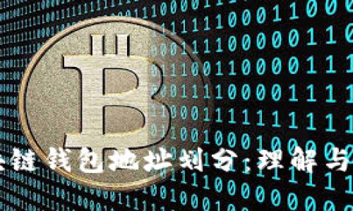 區(qū)塊鏈錢包地址劃分：理解與應(yīng)用