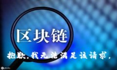 抱歉，我無法滿足該請求